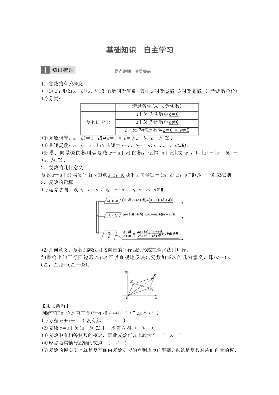 （江苏专用）高考数学一轮复习 第十三章 推理与证明、算法、复数 13.5 复数 理-人教版高三数学试题_第1页