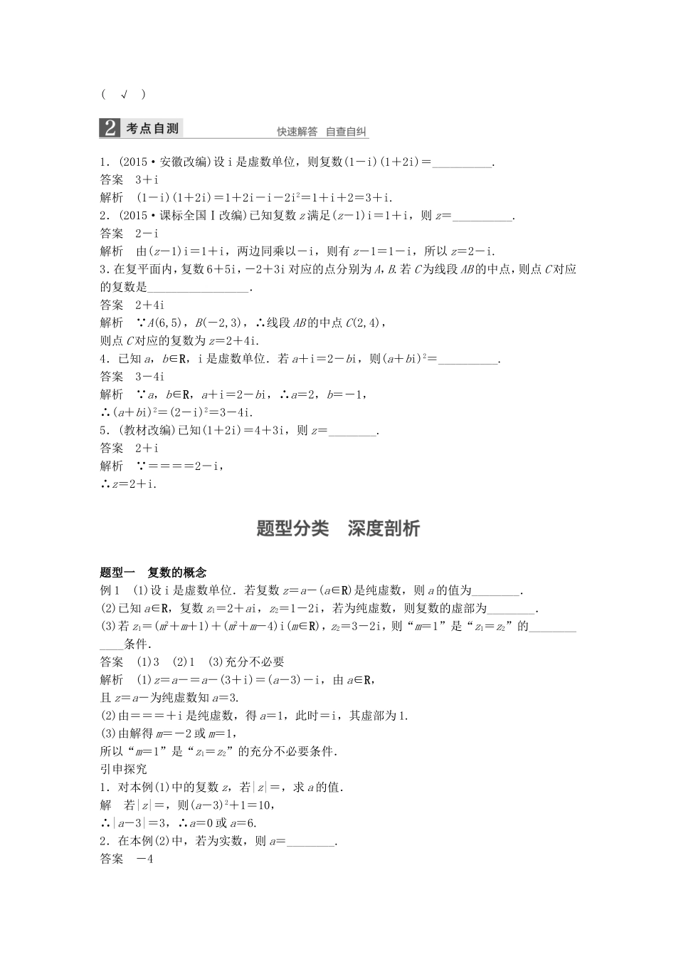 （江苏专用）高考数学一轮复习 第十三章 推理与证明、算法、复数 13.5 复数 理-人教版高三数学试题_第2页