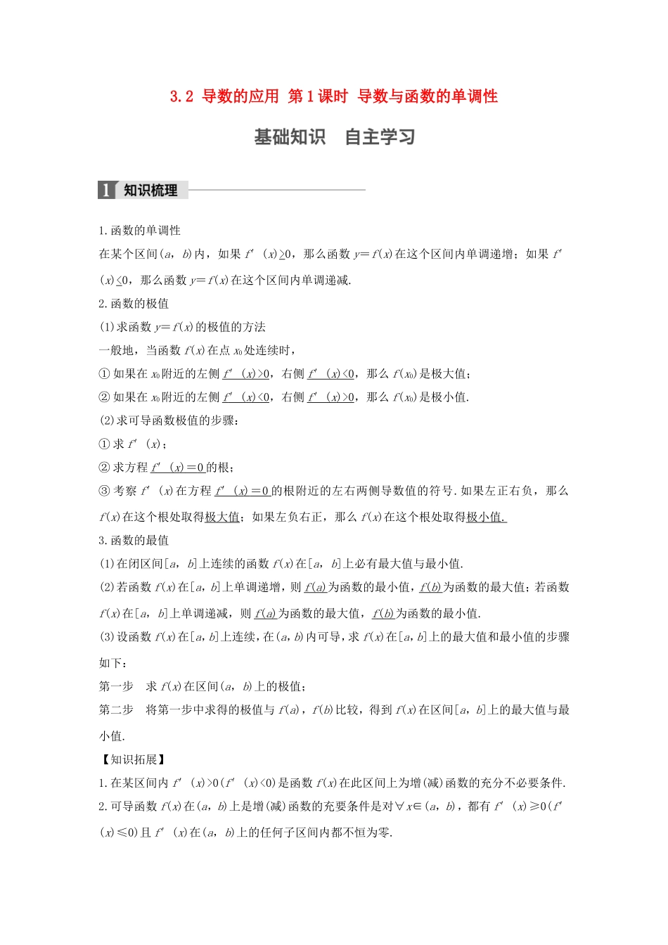 （江苏专用）高考数学大一轮复习 第三章 导数及其应用 3.2 导数的应用 第1课时 导数与函数的单调性教师用书 文 苏教版-苏教版高三全册数学试题_第1页