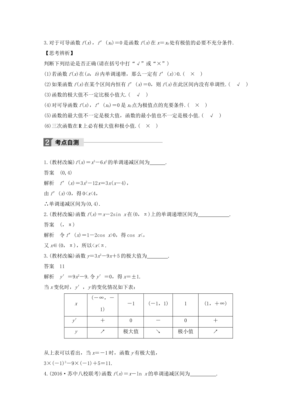 （江苏专用）高考数学大一轮复习 第三章 导数及其应用 3.2 导数的应用 第1课时 导数与函数的单调性教师用书 文 苏教版-苏教版高三全册数学试题_第2页