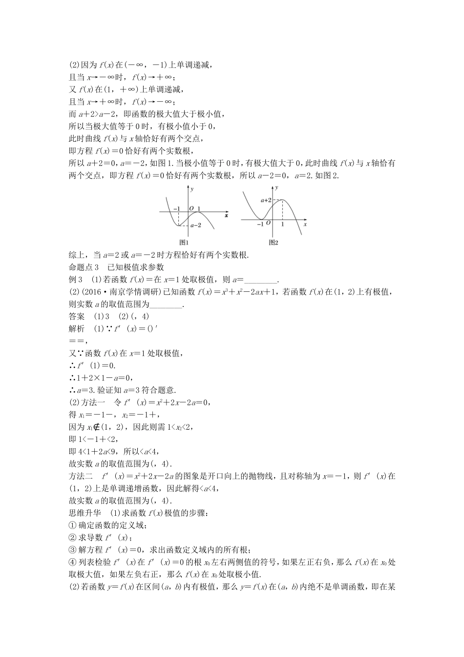 （江苏专用）高考数学大一轮复习 第三章 导数及其应用 3.2 导数的应用 第2课时 导数与函数的极值、最值教师用书 理 苏教版-苏教版高三全册数学试题_第2页