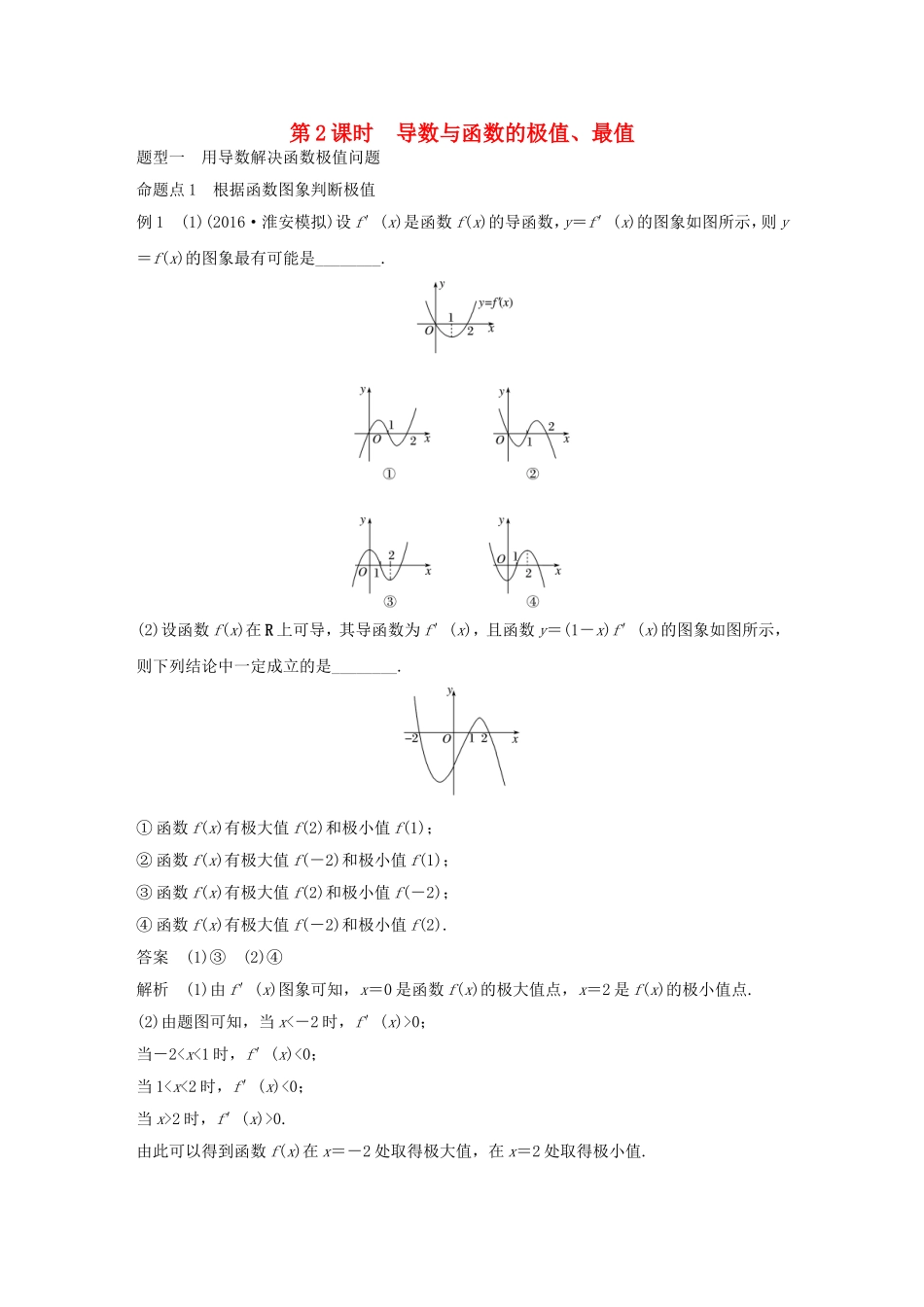 （江苏专用）高考数学大一轮复习 第三章 导数及其应用 3.2 导数的应用 第2课时 导数与函数的极值、最值教师用书 文 苏教版-苏教版高三全册数学试题_第1页