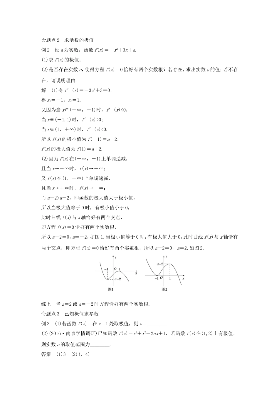 （江苏专用）高考数学大一轮复习 第三章 导数及其应用 3.2 导数的应用 第2课时 导数与函数的极值、最值教师用书 文 苏教版-苏教版高三全册数学试题_第2页