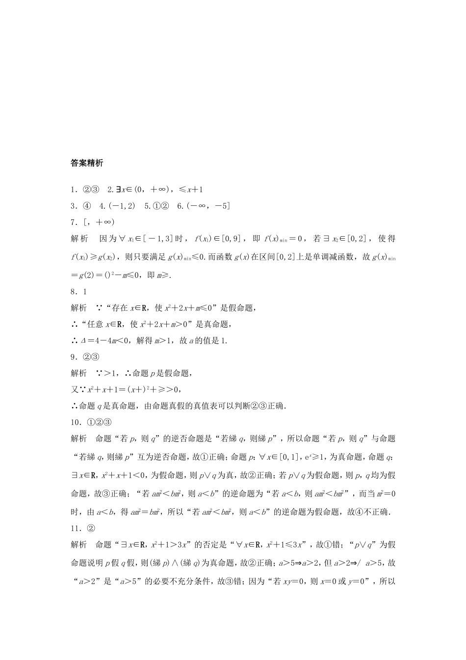 （江苏专用）高考数学专题复习 专题1 集合与常用逻辑用语 第3练 逻辑联结词、量词练习 理-人教版高三数学试题_第3页