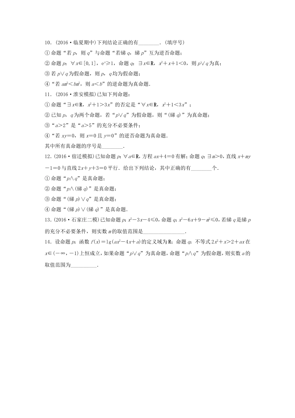 （江苏专用）高考数学专题复习 专题1 集合与常用逻辑用语 第3练 逻辑联结词、量词练习 文-人教版高三数学试题_第2页