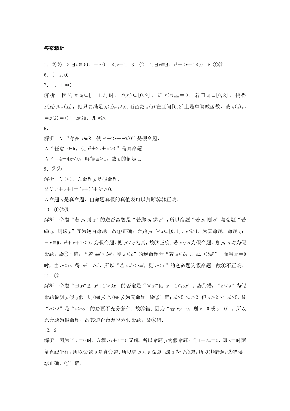 （江苏专用）高考数学专题复习 专题1 集合与常用逻辑用语 第3练 逻辑联结词、量词练习 文-人教版高三数学试题_第3页