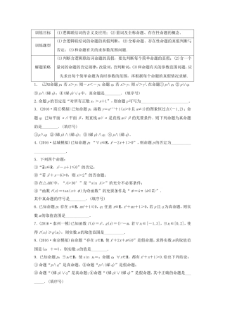 （江苏专用）高考数学专题复习 专题1 集合与常用逻辑用语 第3练 逻辑联结词、量词练习 文-人教版高三数学试题