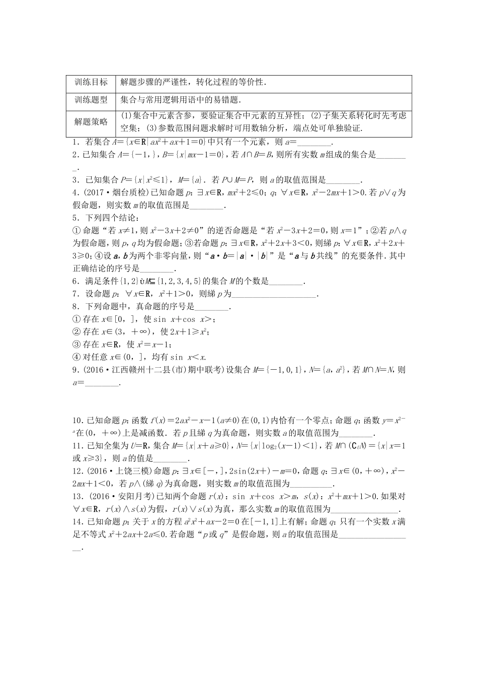（江苏专用）高考数学专题复习 专题1 集合与常用逻辑用语 第4练 集合与常用逻辑用语中的易错题练习 理-人教版高三数学试题_第1页