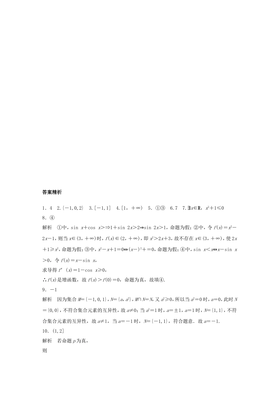 （江苏专用）高考数学专题复习 专题1 集合与常用逻辑用语 第4练 集合与常用逻辑用语中的易错题练习 理-人教版高三数学试题_第2页