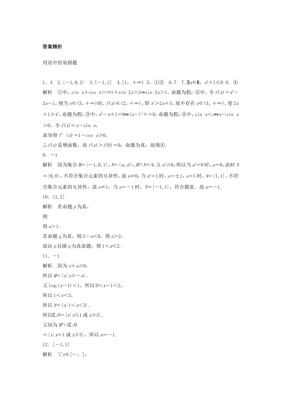 （江苏专用）高考数学专题复习 专题1 集合与常用逻辑用语 第4练 集合与常用逻辑用语中的易错题练习 文-人教版高三数学试题_第3页