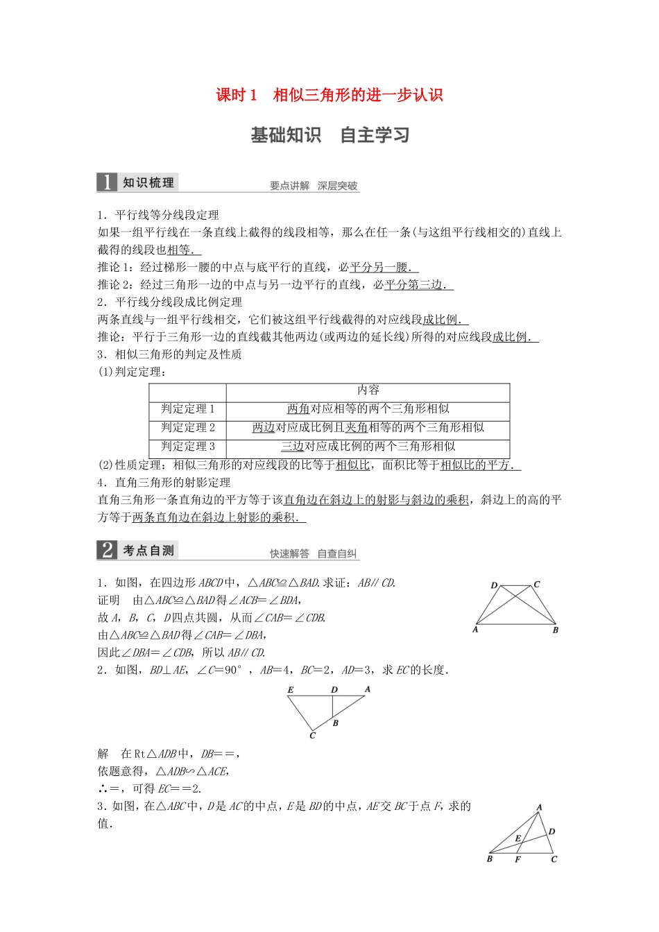（江苏专用）高考数学一轮复习 第十四章 系列4选讲 14.1 几何证明选讲 课时1 相似三角形的进一步认识 理-人教版高三数学试题_第1页