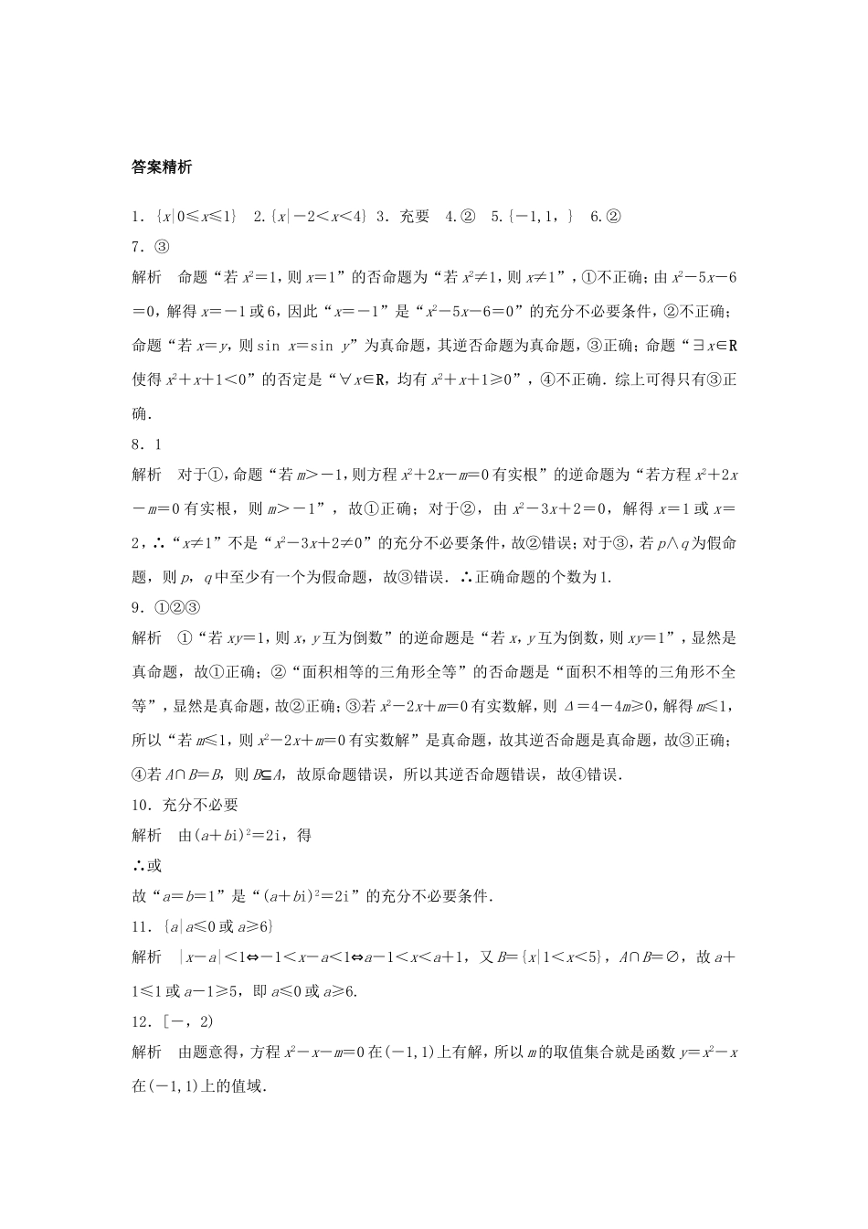 （江苏专用）高考数学专题复习 专题1 集合与常用逻辑用语 第5练 集合与常用逻辑用语综合练练习 理-人教版高三数学试题_第3页