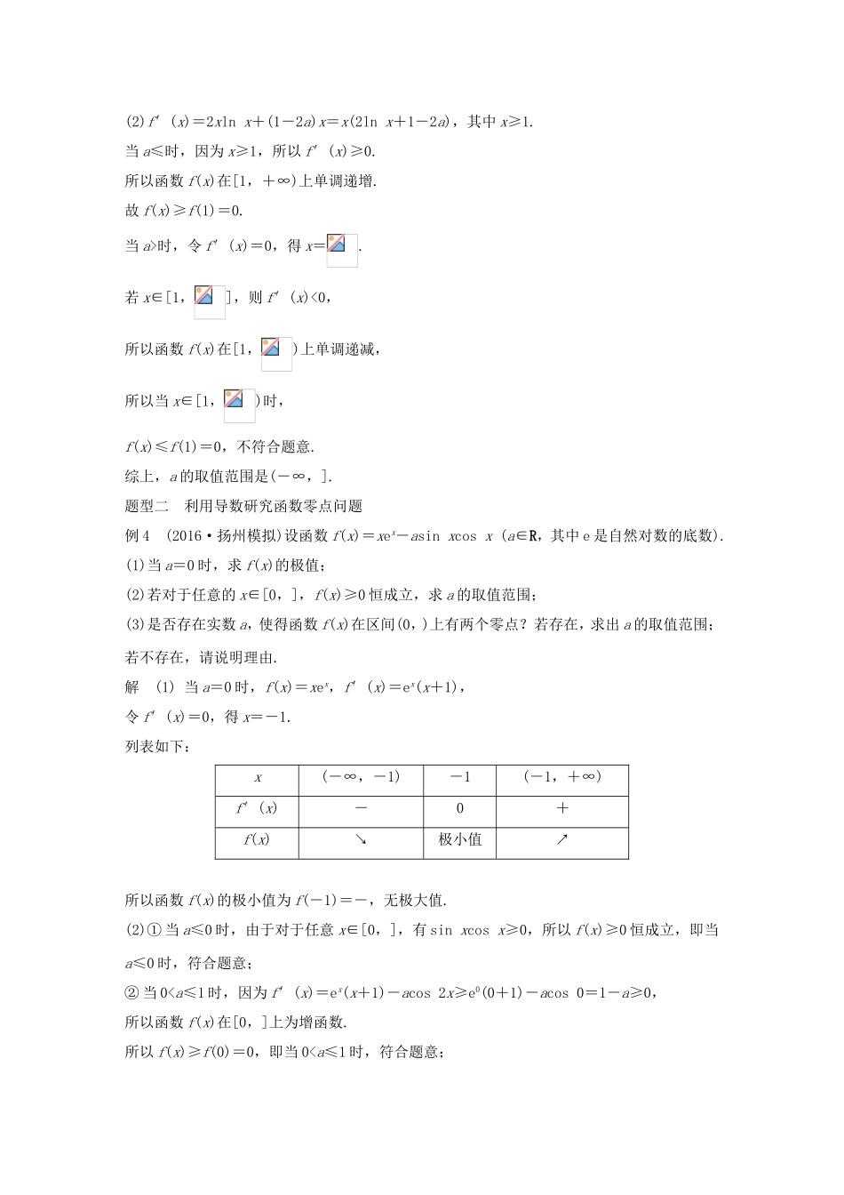 （江苏专用）高考数学大一轮复习 第三章 导数及其应用 3.2 导数的应用 第3课时 导数与函数的综合问题教师用书 文 苏教版-苏教版高三全册数学试题_第3页