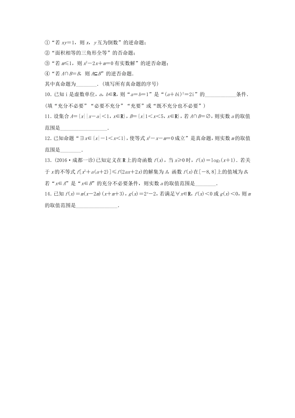 （江苏专用）高考数学专题复习 专题1 集合与常用逻辑用语 第5练 集合与常用逻辑用语综合练练习 文-人教版高三数学试题_第2页