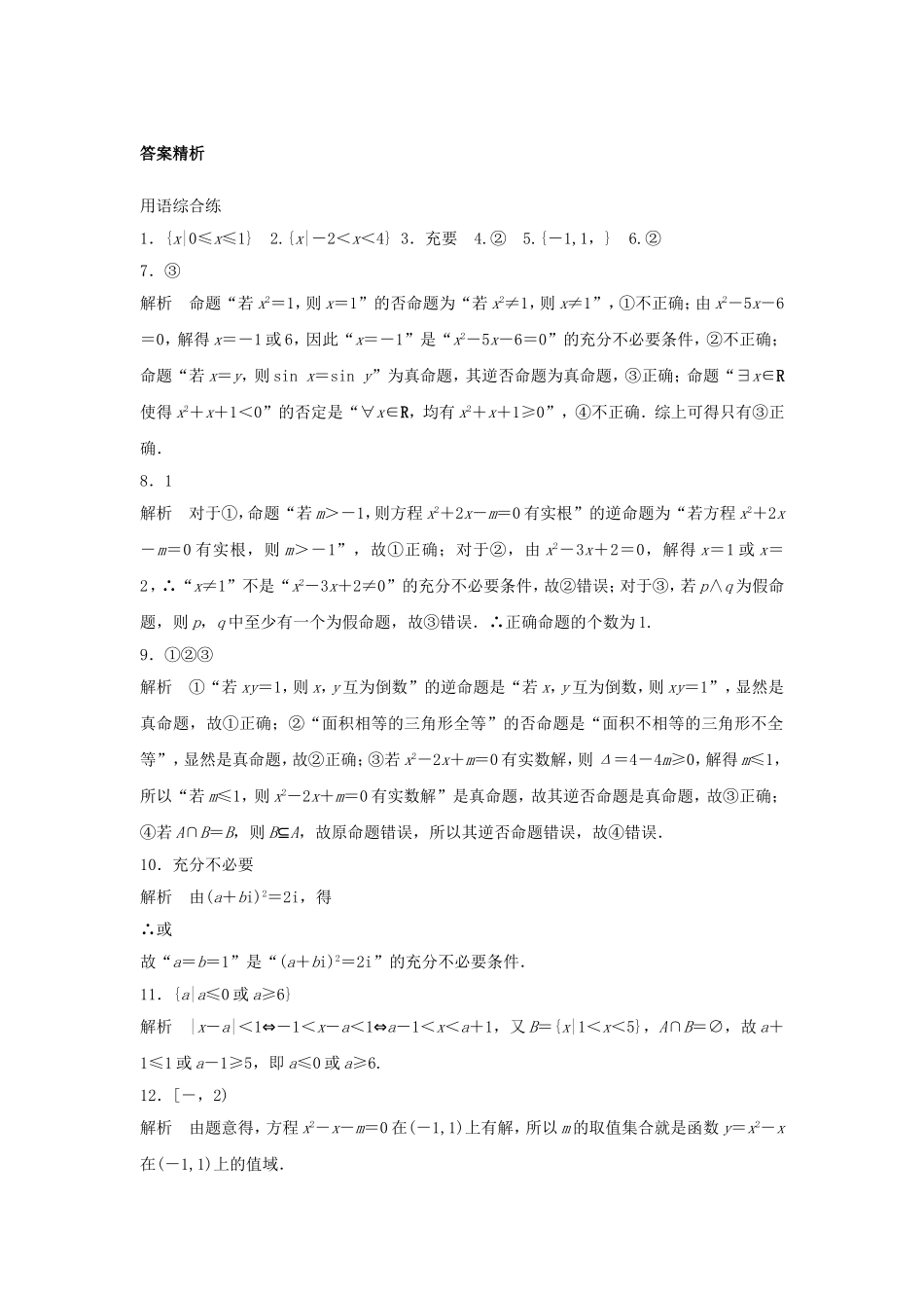 （江苏专用）高考数学专题复习 专题1 集合与常用逻辑用语 第5练 集合与常用逻辑用语综合练练习 文-人教版高三数学试题_第3页