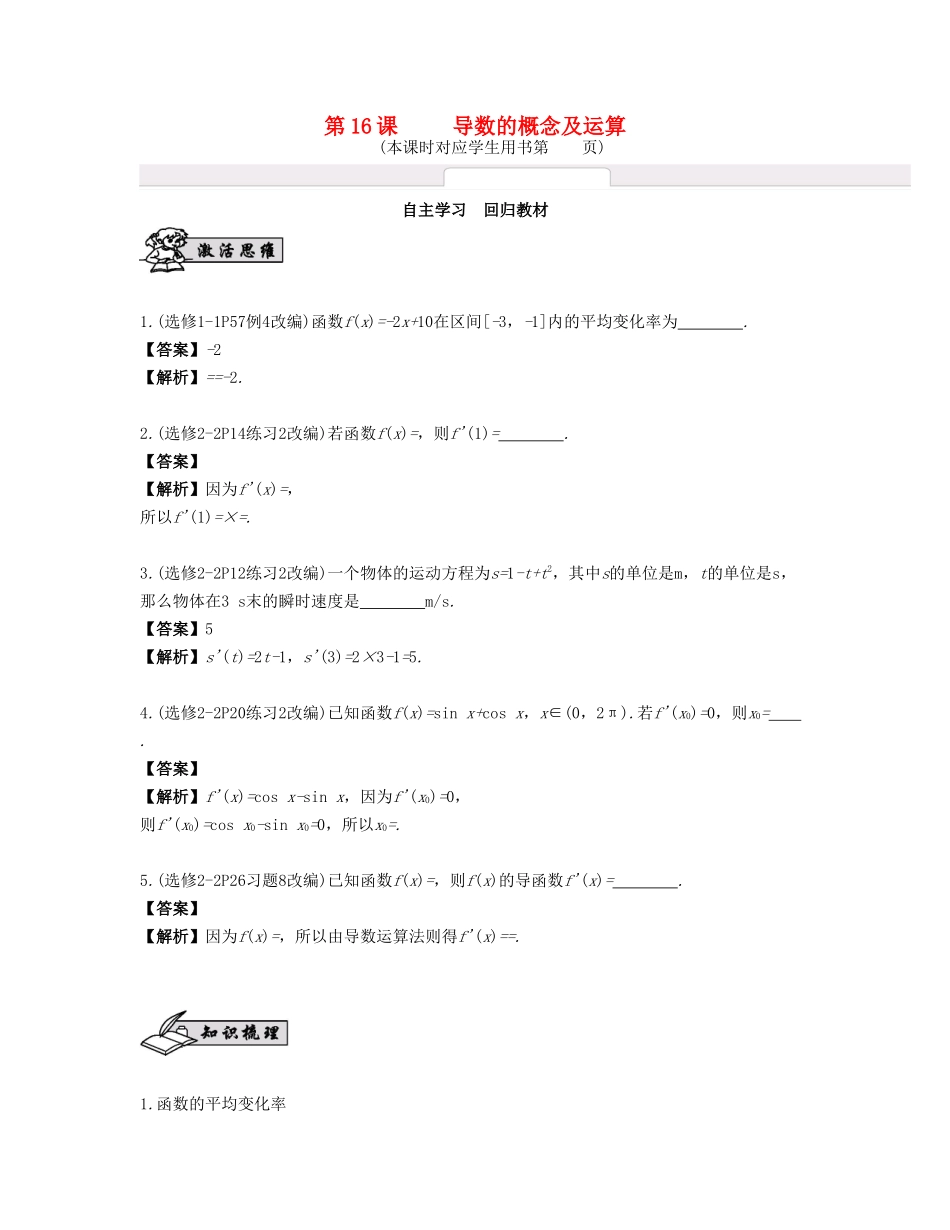 （江苏专用）高考数学大一轮复习 第三章 导数及其应用 第16课 导数的概念及运算 文-人教版高三全册数学试题_第1页