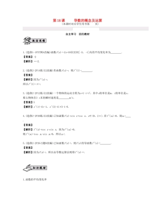 （江苏专用）高考数学大一轮复习 第三章 导数及其应用 第16课 导数的概念及运算 文-人教版高三全册数学试题