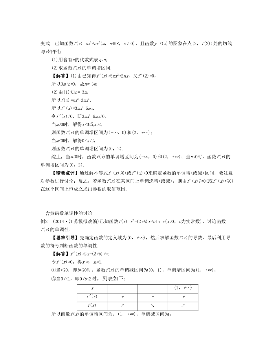 （江苏专用）高考数学大一轮复习 第三章 导数及其应用 第18课 利用导数研究函数的单调性 文-人教版高三全册数学试题_第3页