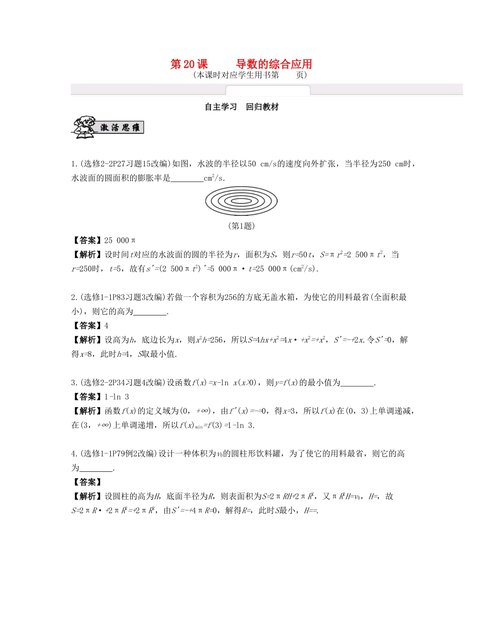 （江苏专用）高考数学大一轮复习 第三章 导数及其应用 第20课 导数的综合应用 文-人教版高三全册数学试题_第1页