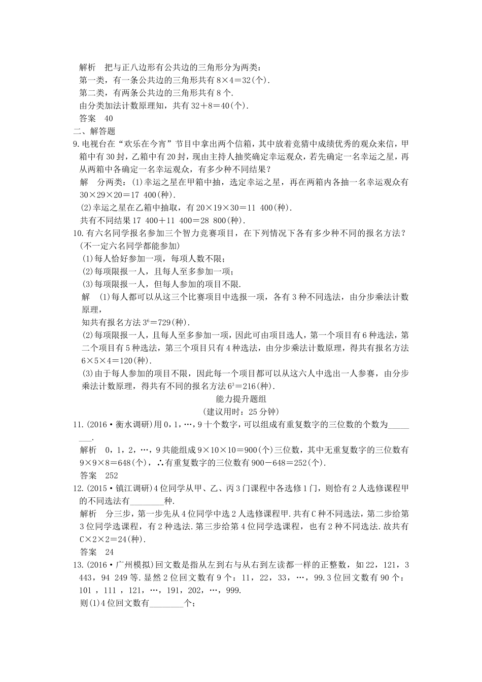 （江苏专用）高考数学一轮复习 第十一章 计数原理、随机变量及其分布 第1讲 分类计数原理与分步计数原理练习 理-人教版高三数学试题_第2页