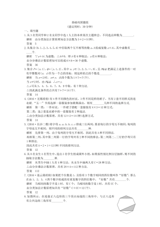 （江苏专用）高考数学一轮复习 第十一章 计数原理、随机变量及其分布 第1讲 分类计数原理与分步计数原理练习 理-人教版高三数学试题