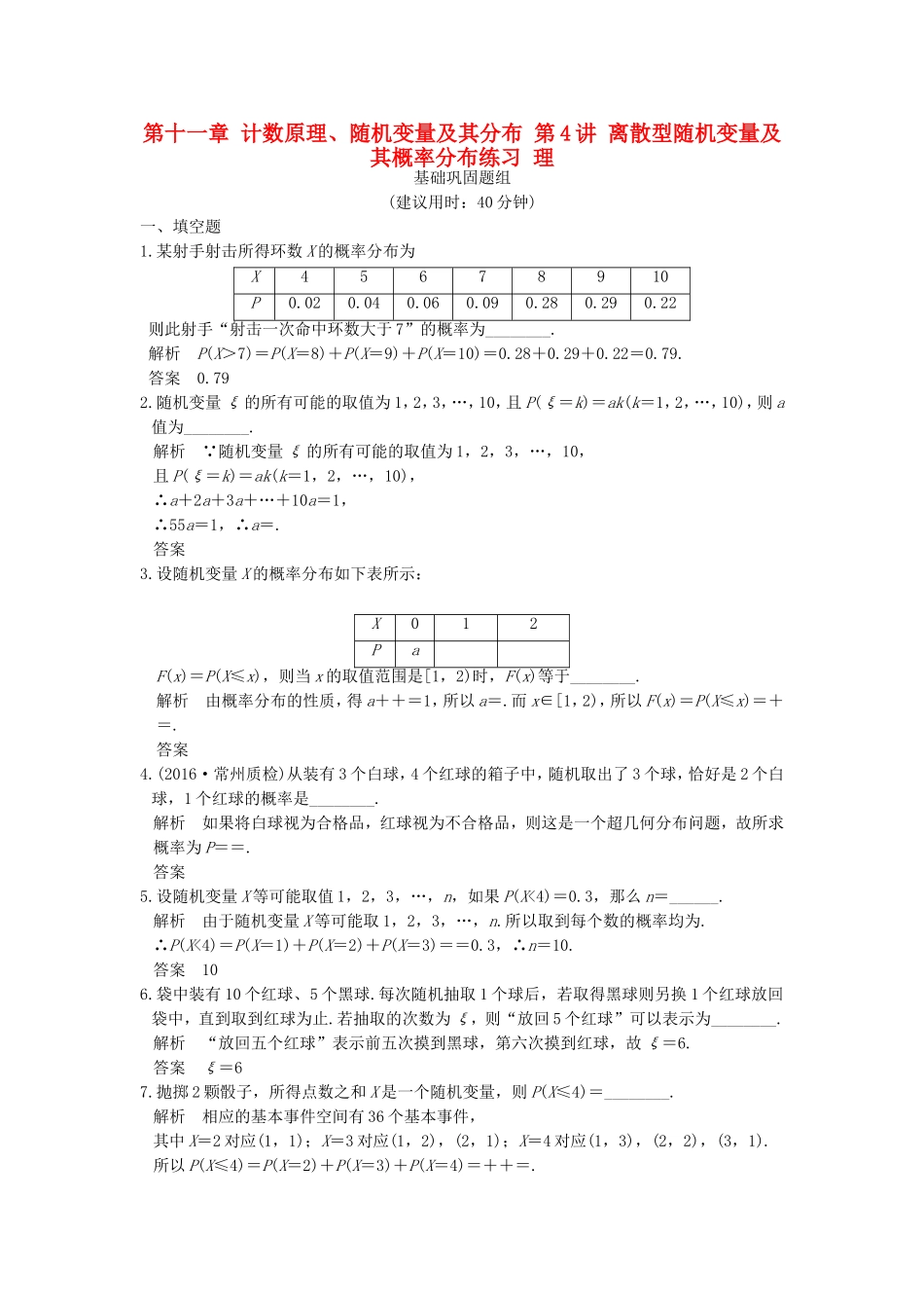 （江苏专用）高考数学一轮复习 第十一章 计数原理、随机变量及其分布 第4讲 离散型随机变量及其概率分布练习 理-人教版高三数学试题_第1页