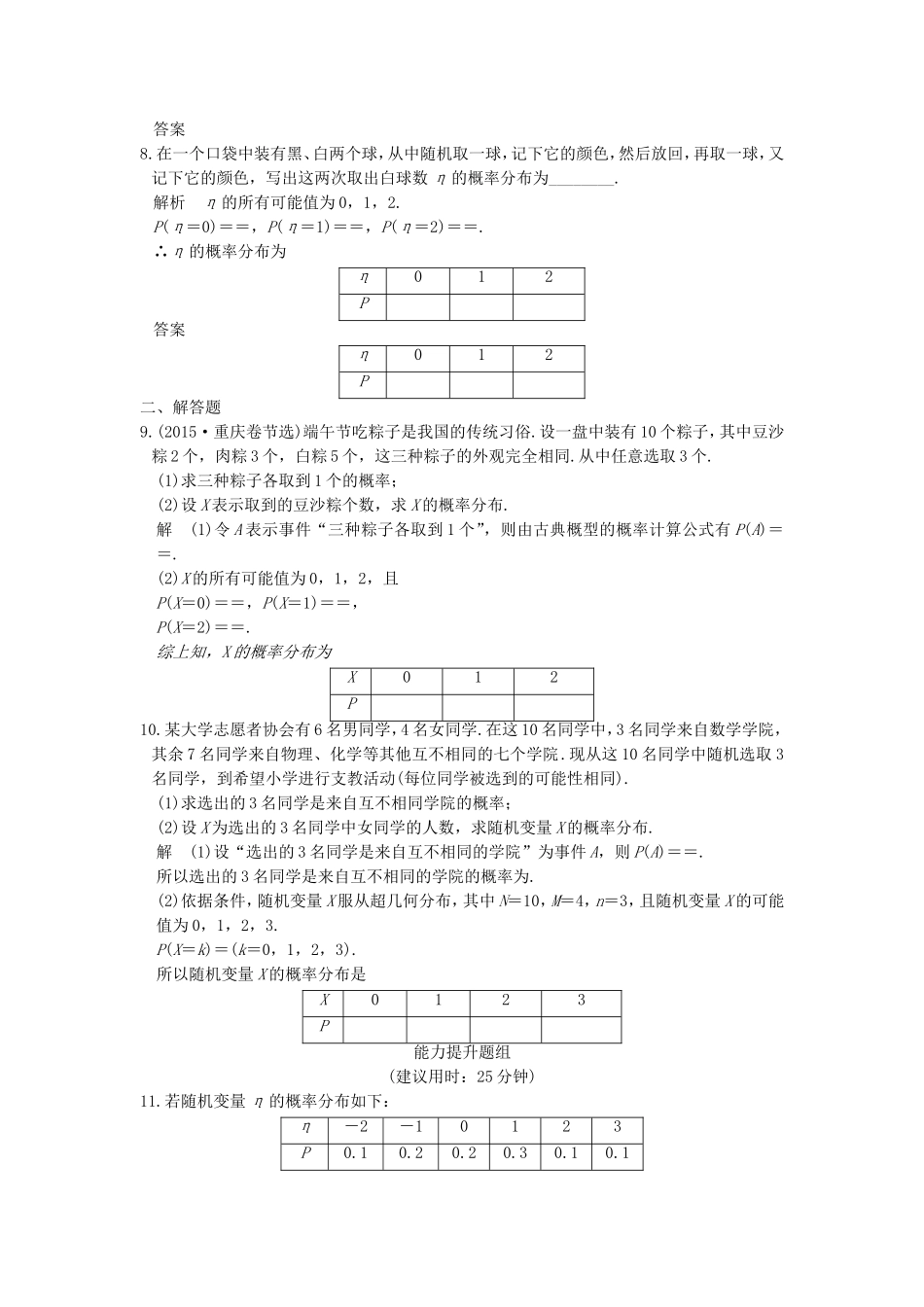 （江苏专用）高考数学一轮复习 第十一章 计数原理、随机变量及其分布 第4讲 离散型随机变量及其概率分布练习 理-人教版高三数学试题_第2页