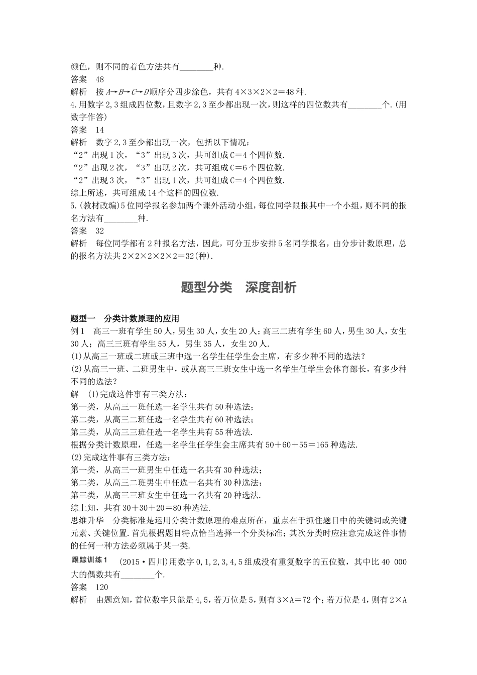 （江苏专用）高考数学一轮复习 第十章 计数原理 10.1 分类计数原理与分步计数原理 理-人教版高三数学试题_第2页