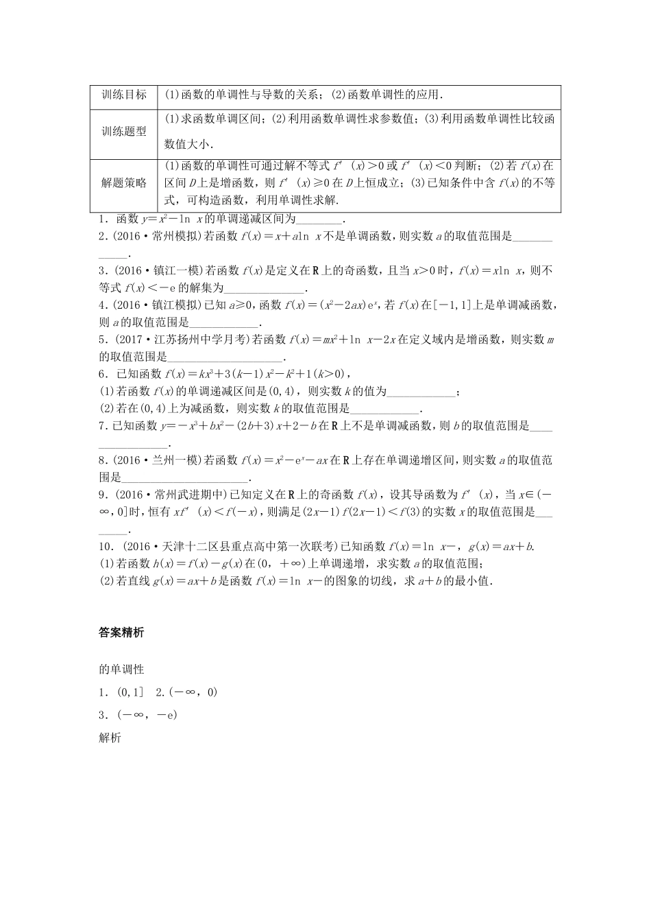 （江苏专用）高考数学专题复习 专题3 导数及其应用 第18练 用导数研究函数的单调性练习 理-人教版高三数学试题_第1页