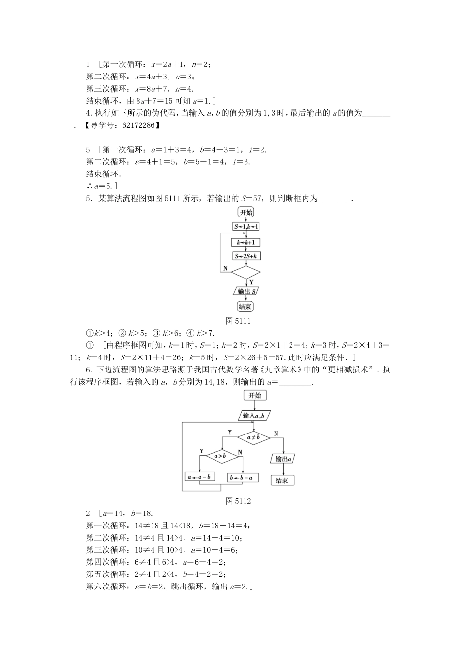 （江苏专用）高考数学一轮复习 第十章 算法、统计与概率 第51课 算法与流程图课时分层训练-人教版高三数学试题_第2页