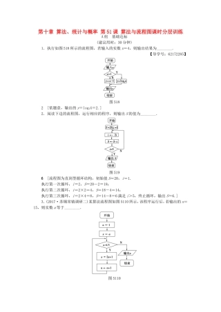 （江苏专用）高考数学一轮复习 第十章 算法、统计与概率 第51课 算法与流程图课时分层训练-人教版高三数学试题