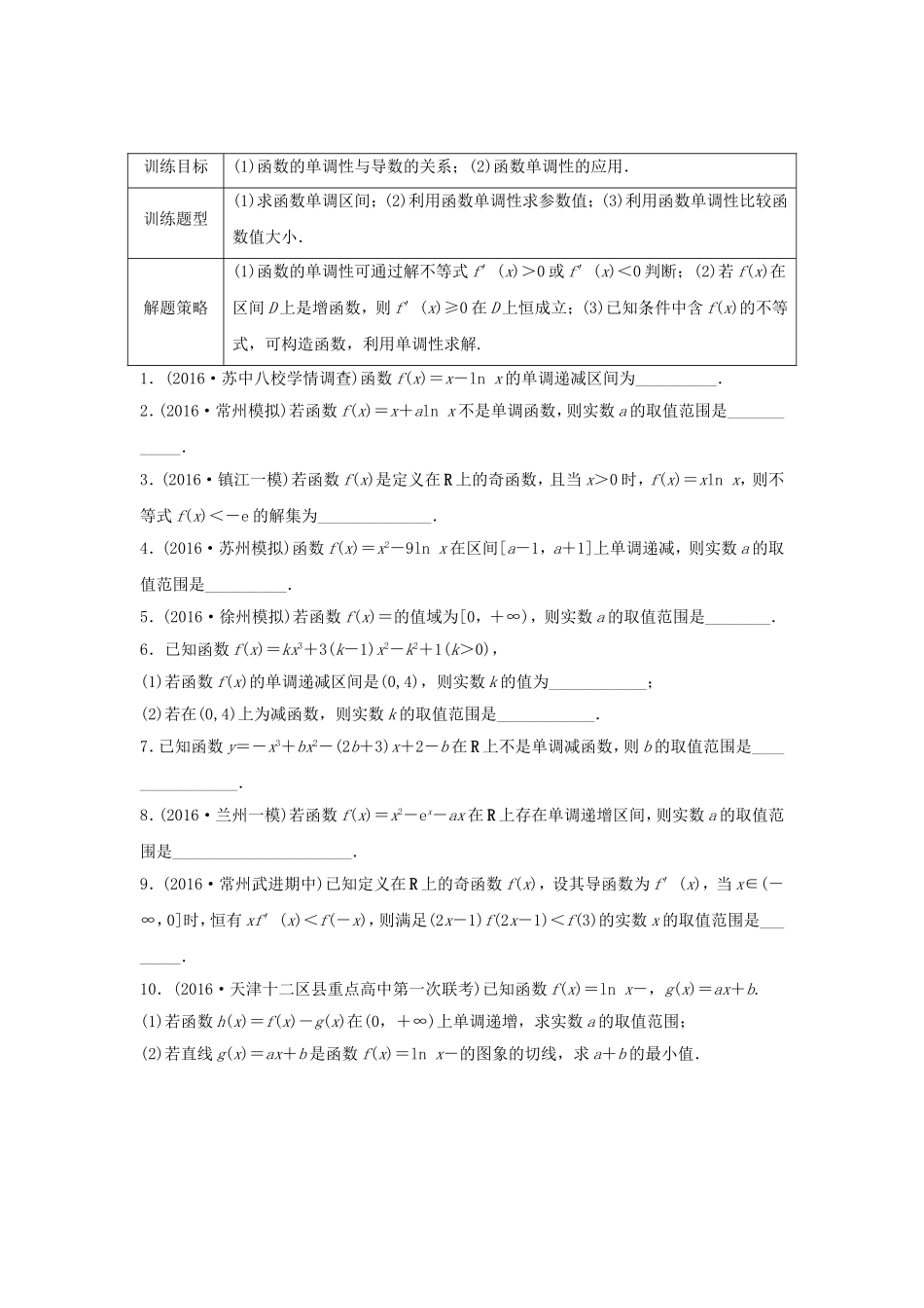 （江苏专用）高考数学专题复习 专题3 导数及其应用 第18练 用导数研究函数的单调性练习 文-人教版高三数学试题_第1页