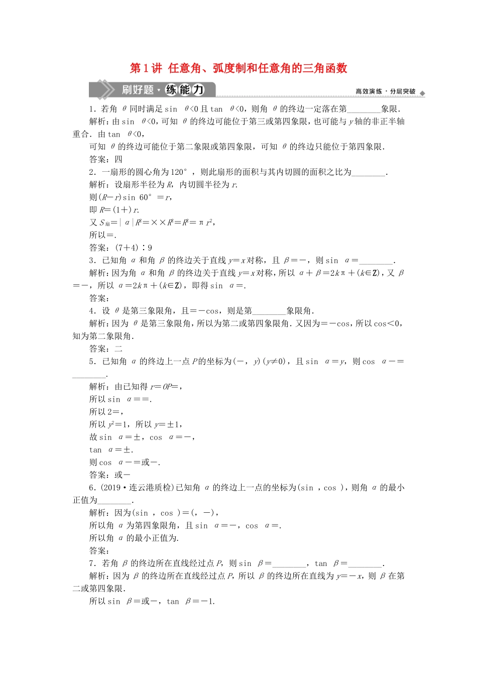 （江苏专用）高考数学大一轮复习 第三章 三角函数、解三角形 1 第1讲 任意角、弧度制和任意角的三角函数刷好题练能力 文-人教版高三全册数学试题_第1页
