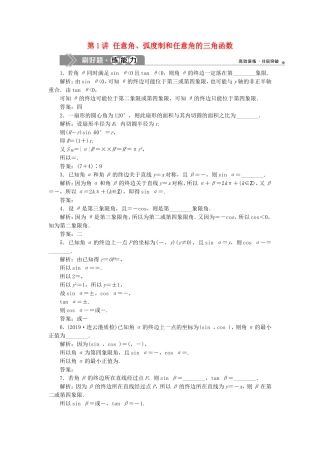 （江苏专用）高考数学大一轮复习 第三章 三角函数、解三角形 1 第1讲 任意角、弧度制和任意角的三角函数刷好题练能力 文-人教版高三全册数学试题