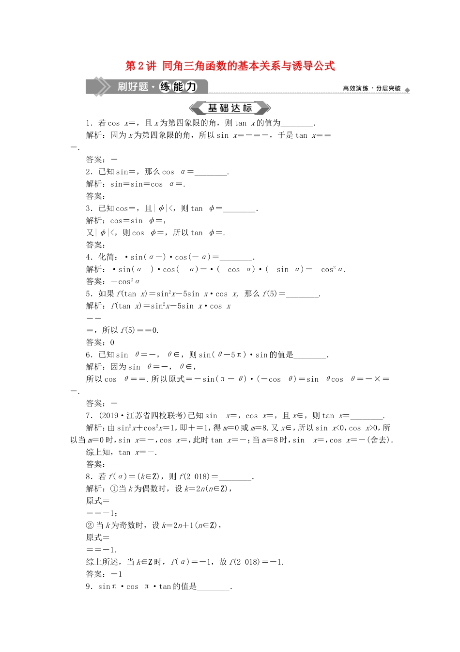 （江苏专用）高考数学大一轮复习 第三章 三角函数、解三角形 2 第2讲 同角三角函数的基本关系与诱导公式刷好题练能力 文-人教版高三全册数学试题_第1页