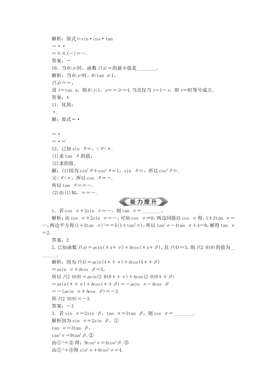 （江苏专用）高考数学大一轮复习 第三章 三角函数、解三角形 2 第2讲 同角三角函数的基本关系与诱导公式刷好题练能力 文-人教版高三全册数学试题_第2页