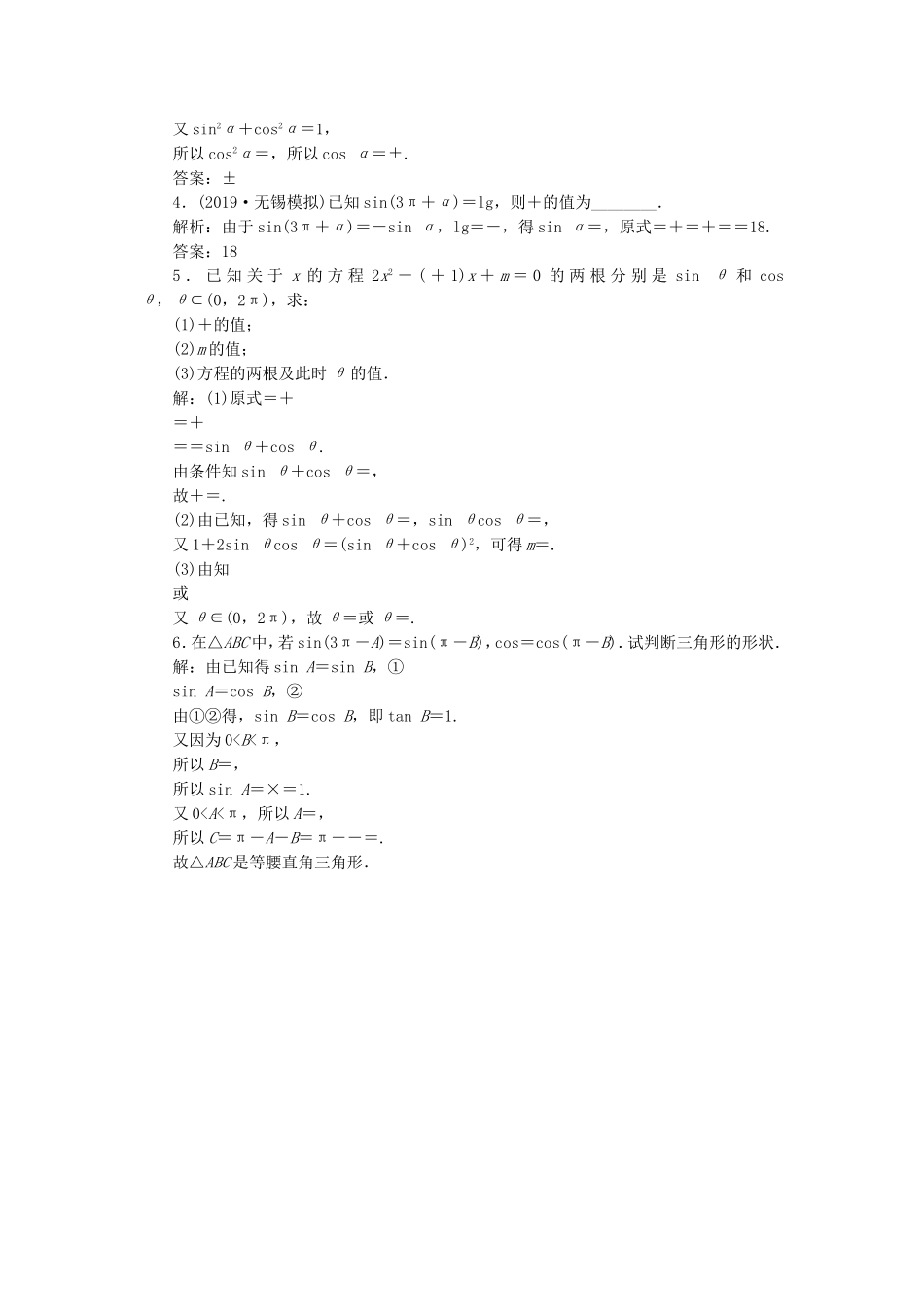 （江苏专用）高考数学大一轮复习 第三章 三角函数、解三角形 2 第2讲 同角三角函数的基本关系与诱导公式刷好题练能力 文-人教版高三全册数学试题_第3页