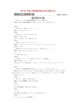 （江苏专用）高考数学大一轮复习 第三章 三角函数、解三角形 2 第2讲 同角三角函数的基本关系与诱导公式刷好题练能力 文-人教版高三全册数学试题