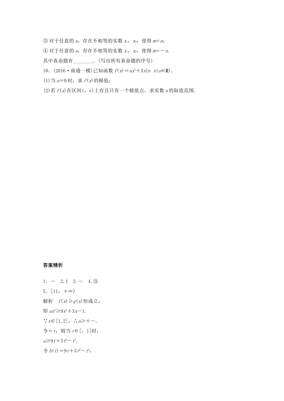 （江苏专用）高考数学专题复习 专题3 导数及其应用 第19练 导数的极值与最值练习 文-人教版高三数学试题_第2页