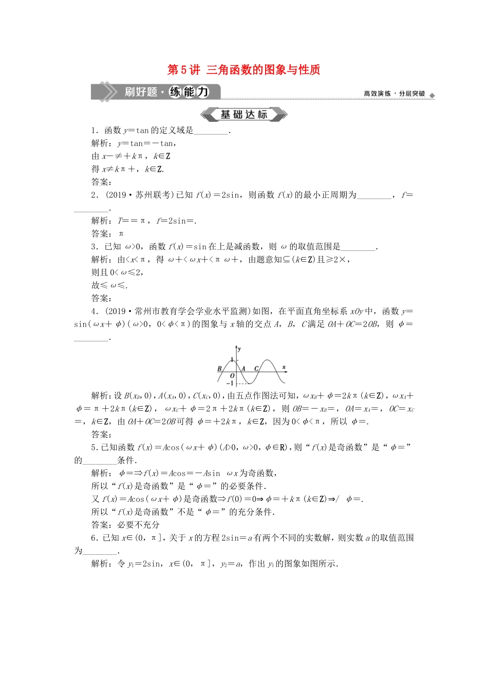 （江苏专用）高考数学大一轮复习 第三章 三角函数、解三角形 5 第5讲 三角函数的图象与性质刷好题练能力 文-人教版高三全册数学试题_第1页