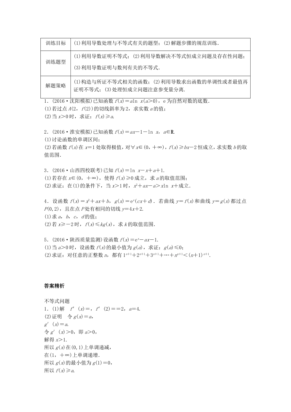 （江苏专用）高考数学专题复习 专题3 导数及其应用 第21练 利用导数研究不等式问题练习 文-人教版高三数学试题_第1页