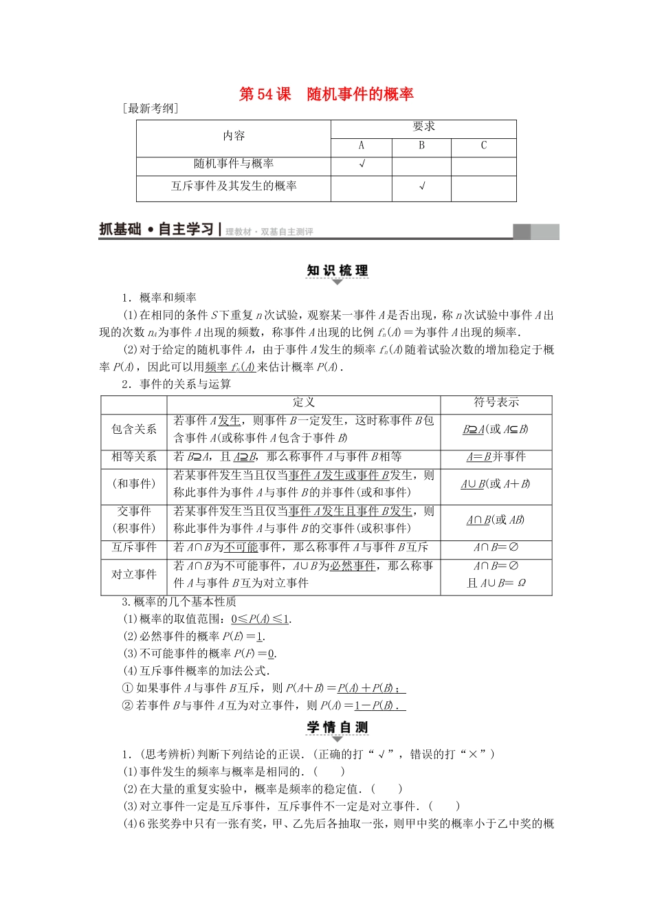 （江苏专用）高考数学一轮复习 第十章 算法、统计与概率 第54课 随机事件的概率教师用书-人教版高三数学试题_第1页