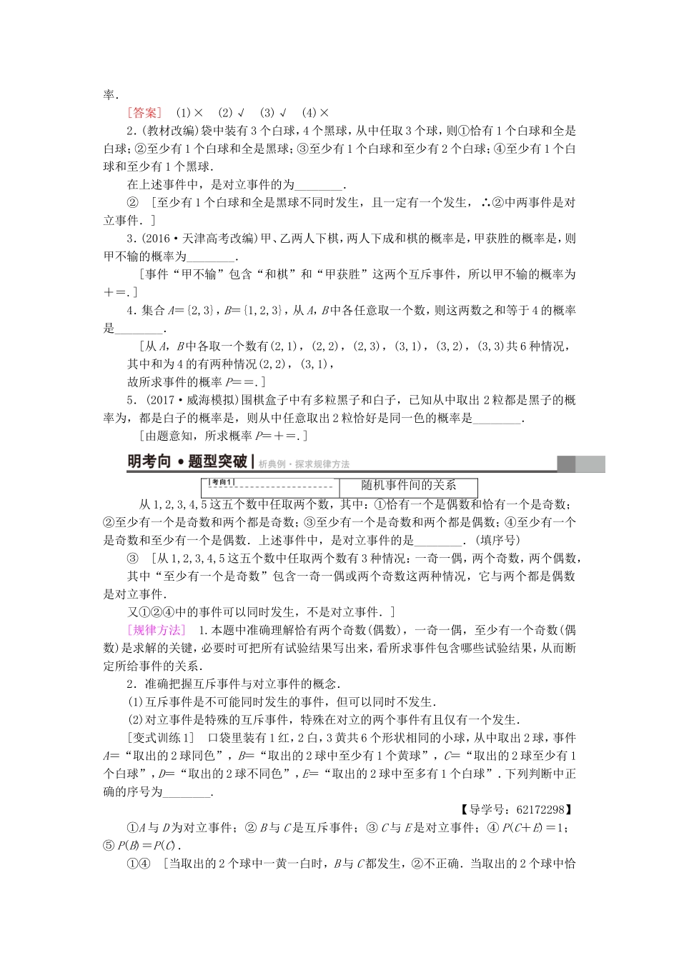 （江苏专用）高考数学一轮复习 第十章 算法、统计与概率 第54课 随机事件的概率教师用书-人教版高三数学试题_第2页