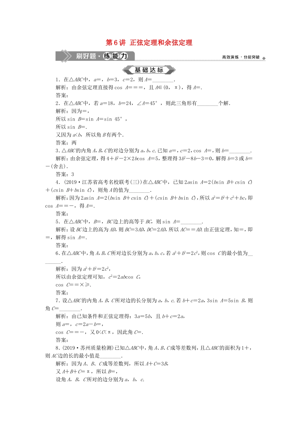（江苏专用）高考数学大一轮复习 第三章 三角函数、解三角形 6 第6讲 正弦定理和余弦定理刷好题练能力 文-人教版高三全册数学试题_第1页
