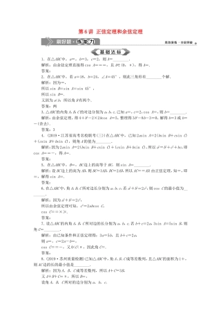 （江苏专用）高考数学大一轮复习 第三章 三角函数、解三角形 6 第6讲 正弦定理和余弦定理刷好题练能力 文-人教版高三全册数学试题