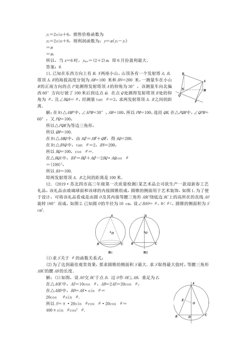 （江苏专用）高考数学大一轮复习 第三章 三角函数、解三角形 7 第7讲 三角函数模型与解三角形的实际应用举例刷好题练能力 文-人教版高三全册数学试题_第3页