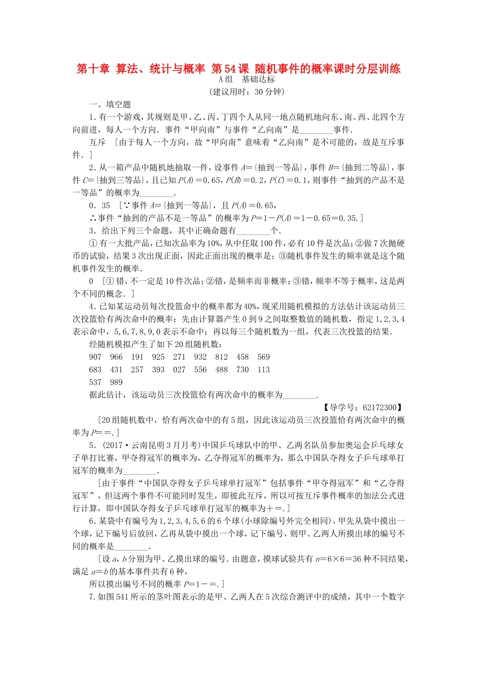 （江苏专用）高考数学一轮复习 第十章 算法、统计与概率 第54课 随机事件的概率课时分层训练-人教版高三数学试题_第1页