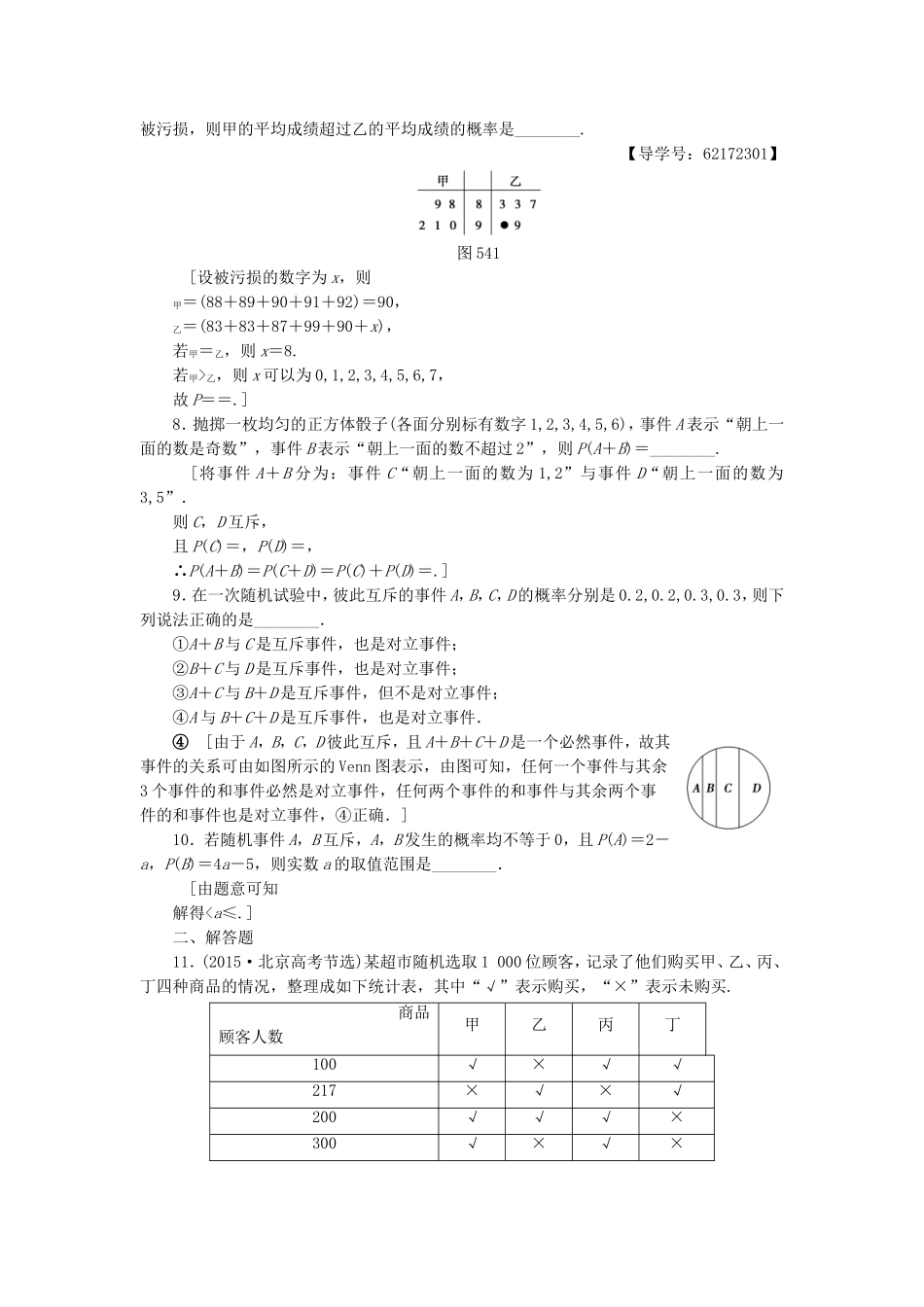 （江苏专用）高考数学一轮复习 第十章 算法、统计与概率 第54课 随机事件的概率课时分层训练-人教版高三数学试题_第2页