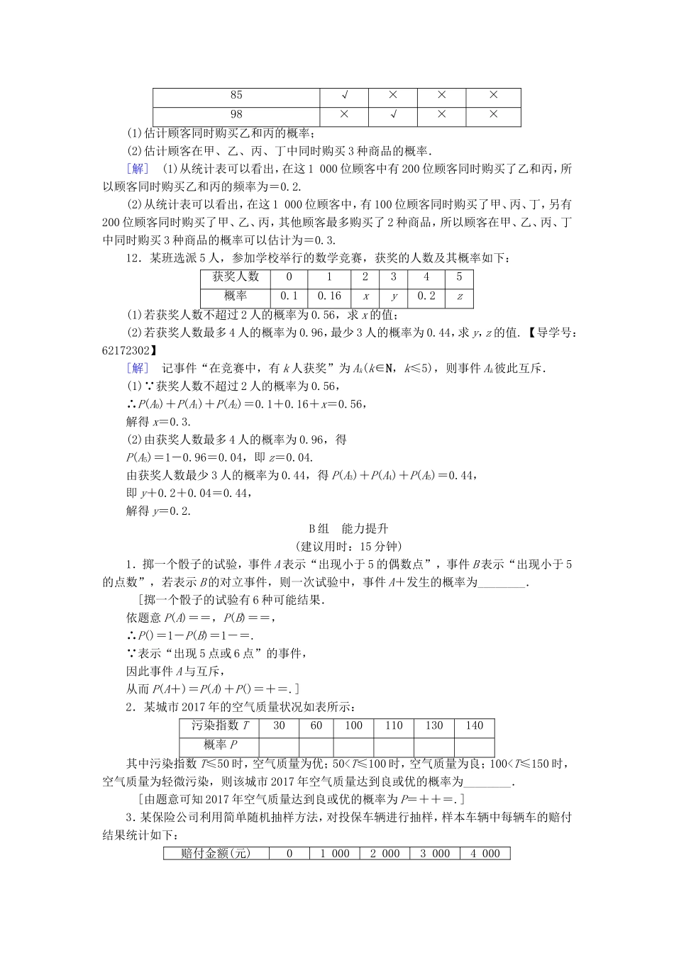 （江苏专用）高考数学一轮复习 第十章 算法、统计与概率 第54课 随机事件的概率课时分层训练-人教版高三数学试题_第3页