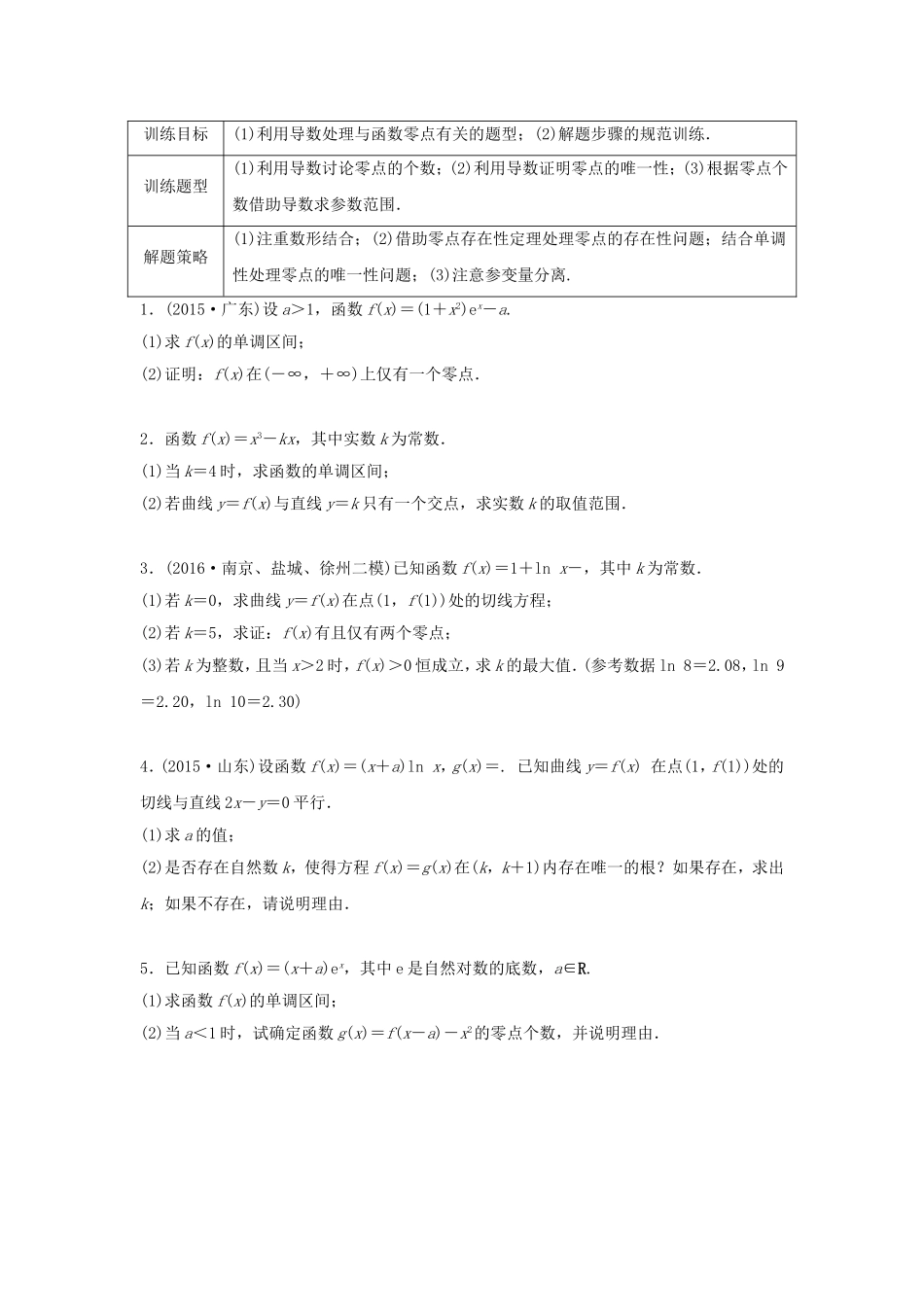 （江苏专用）高考数学专题复习 专题3 导数及其应用 第22练 利用导数研究函数零点问题练习 理-人教版高三数学试题_第1页